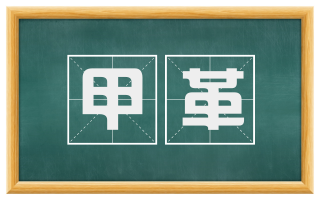 甲革