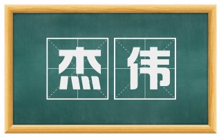 杰伟
