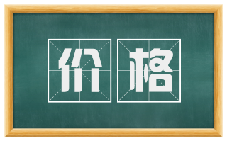 价格