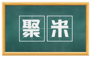 聚米