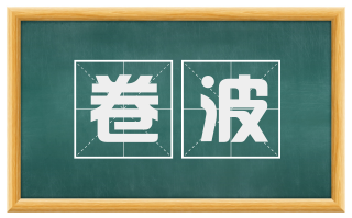 卷波