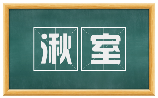 湫室