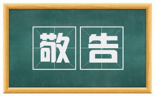 敬告