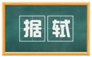 据轼