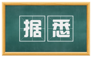 据悉