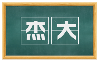 杰大