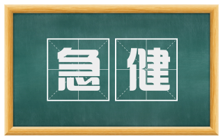 急健
