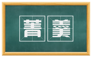 菁羹