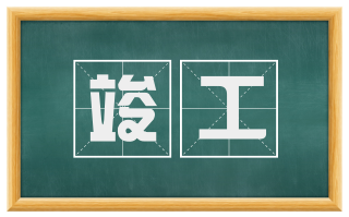 竣工