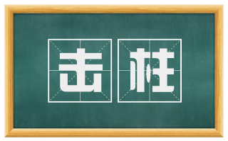 击柱