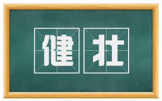 健壮