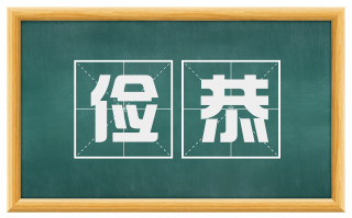 俭恭