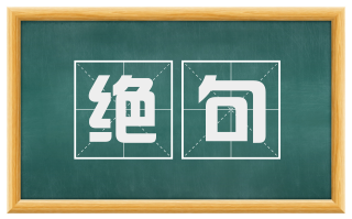 绝句