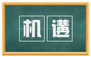 机遘
