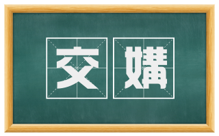 交媾