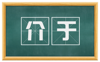 介于