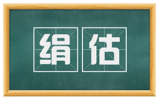 绢估