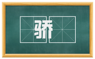 骄騧