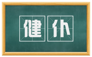 健仆