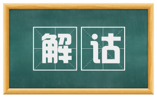 解诂