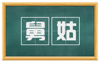 舅姑