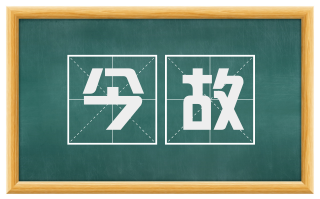 今故