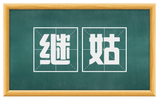 继姑