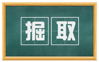 掘取