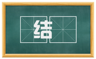 结縎