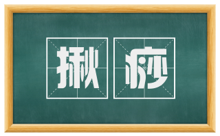 揪痧