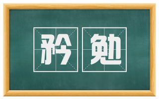 矜勉
