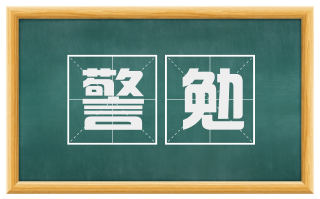 警勉