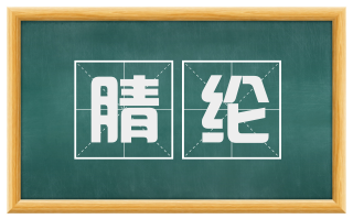 腈纶