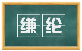 缣纶
