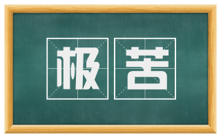 极苦