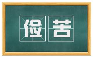 俭苦