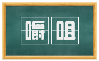 嚼咀