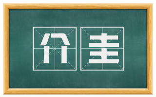 介圭