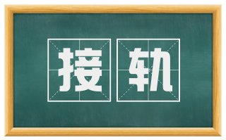 接轨
