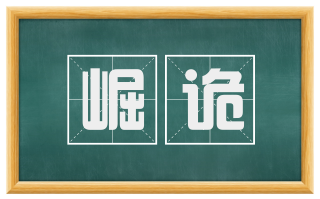崛诡