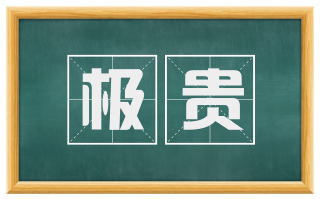 极贵