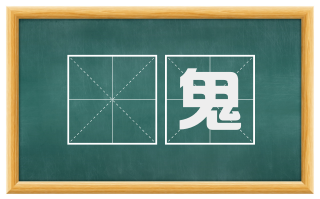禨鬼