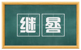 继晷