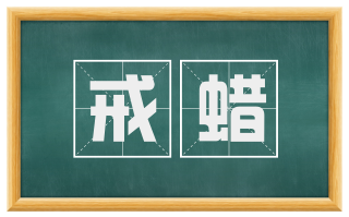 戒蜡