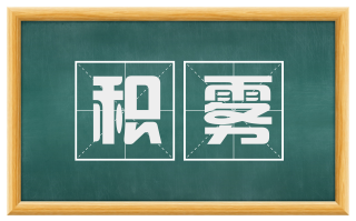 积雾