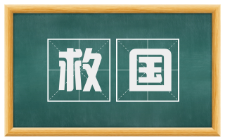 救国