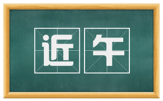 近午