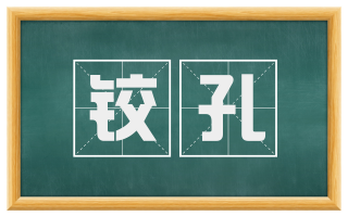 铰孔