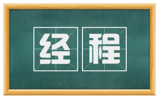 经程
