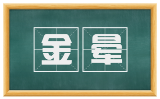 金晕